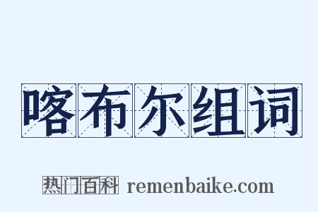 喀布尔组词是什么意思的图片